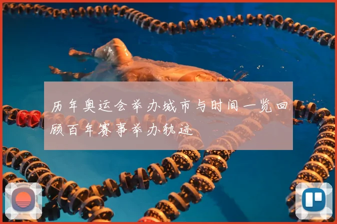 历年奥运会举办城市与时间一览回顾百年赛事举办轨迹