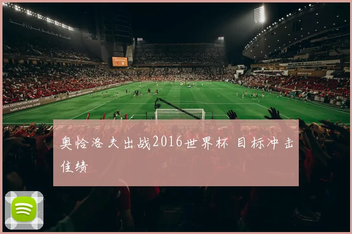 奥恰洛夫出战2016世界杯 目标冲击佳绩