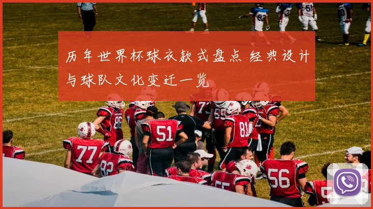 历年世界杯球衣款式盘点 经典设计与球队文化变迁一览