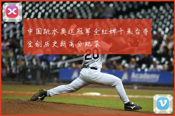 中国跳水奥运冠军全红婵十米台夺金创历史新高分纪录