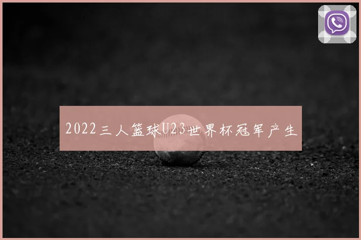 2022三人篮球U23世界杯冠军产生