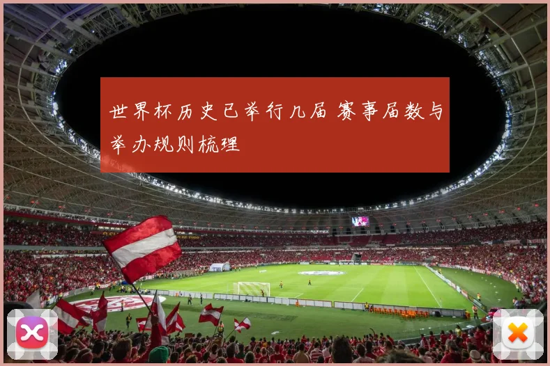 世界杯历史已举行几届 赛事届数与举办规则梳理