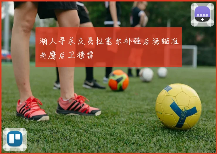 湖人寻求交易拉塞尔补强后场瞄准老鹰后卫穆雷